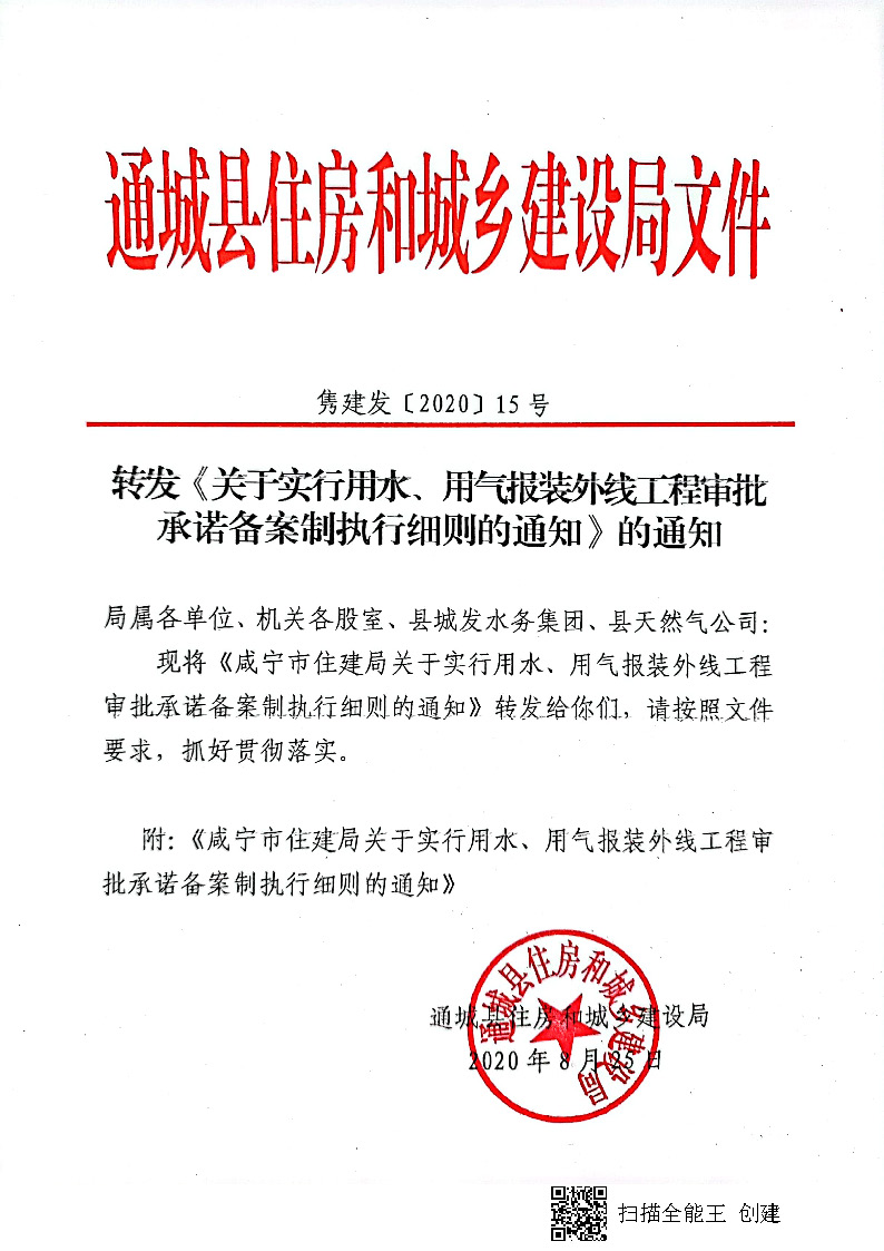 7.3雋建發(fā)【2020】15號(hào)轉(zhuǎn)發(fā)《關(guān)于實(shí)行用水、用氣報(bào)裝外線工程審批承諾備案制執(zhí)行細(xì)則的通知》的通知_頁面_1.jpg