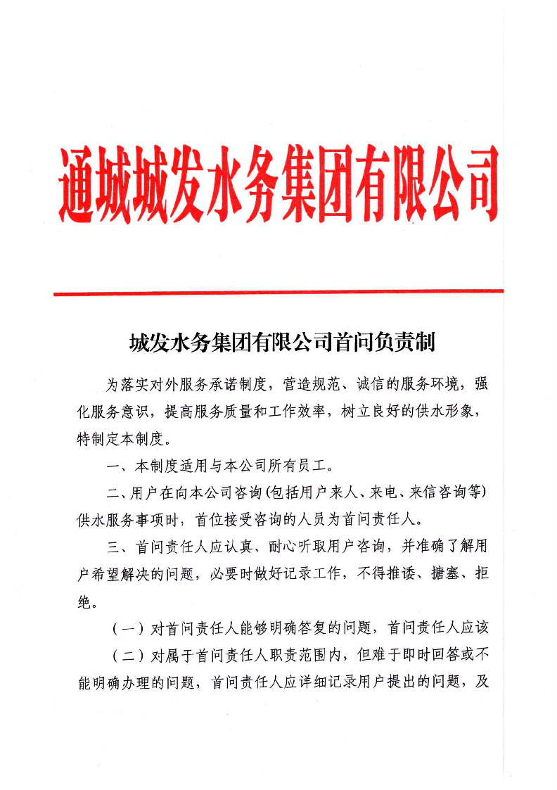 城發(fā)水務(wù)集團(tuán)獲得用水各項(xiàng)制度匯總_頁(yè)面_01.jpg